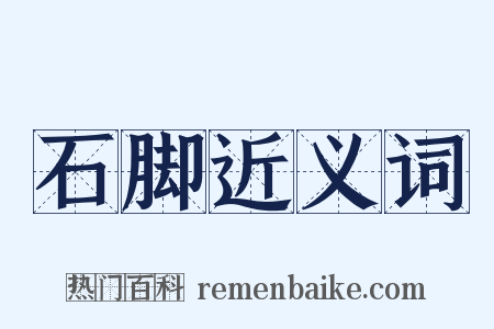 石脚近义词是什么意思的图片
